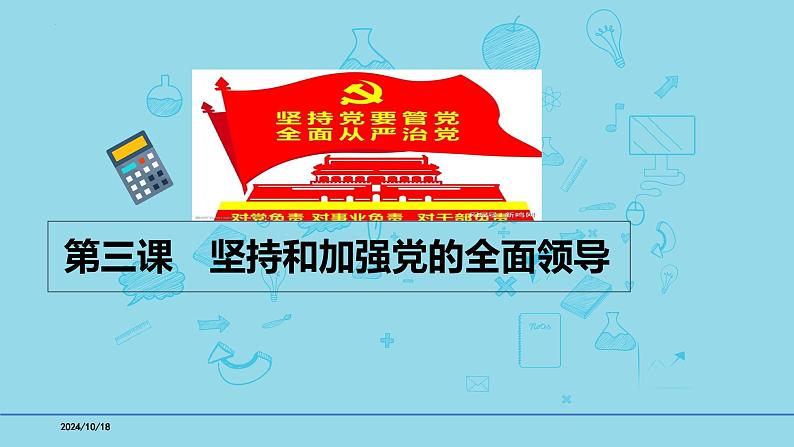 必修3第3课 坚持和加强党的全面领导-备战2025年高考政治一轮复习考点精讲课件第1页