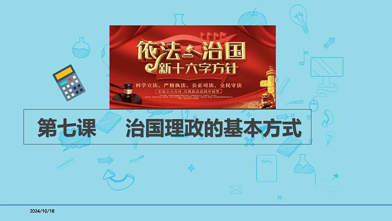 必修3第7课 治国理政的基本方式-备战2025年高考政治一轮复习考点精讲课件01