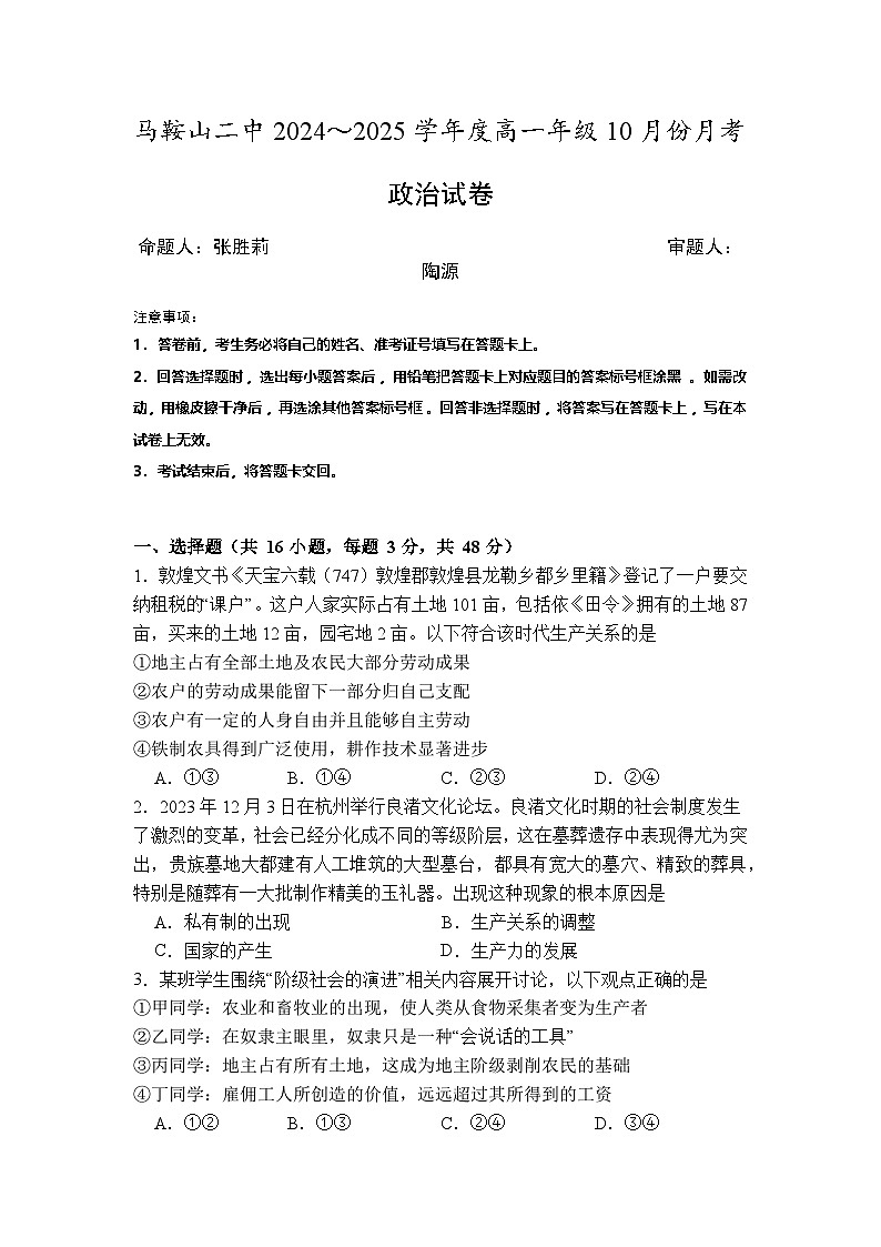 安徽省马鞍山市第二中学2024-2025学年高一上学期第一次月考政治试题第1页