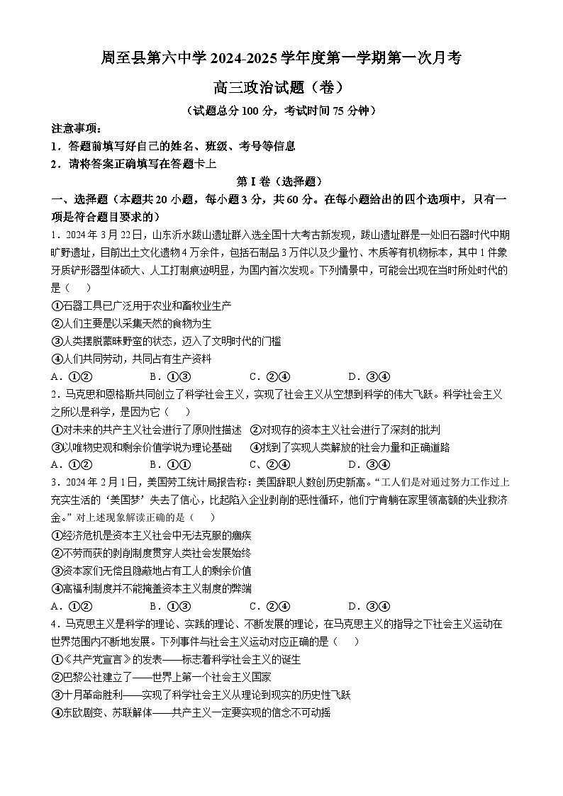 陕西省西安市周至县第六中学2024-2025学年高三上学期10月月考政治试题01