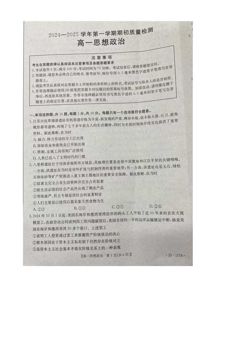 江苏省徐州市邳州市毓秀高级中学2024-2025学年高一上学期10月月考政治试卷第1页