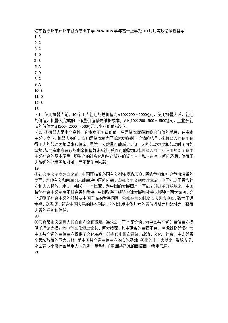 江苏省徐州市邳州市毓秀高级中学2024-2025学年高一上学期10月月考政治试卷答案第1页