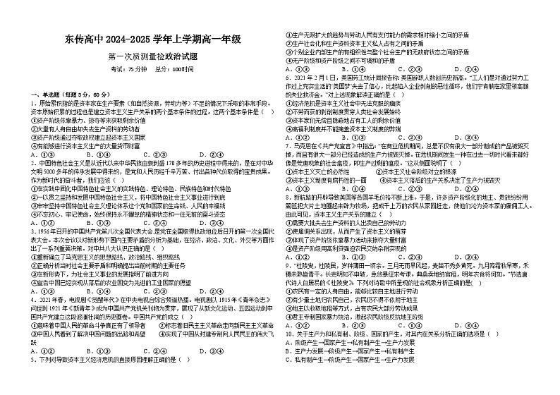 黑龙江省大庆市东传高级中学2024-2025学年高一上学期10月月考政治试题第1页