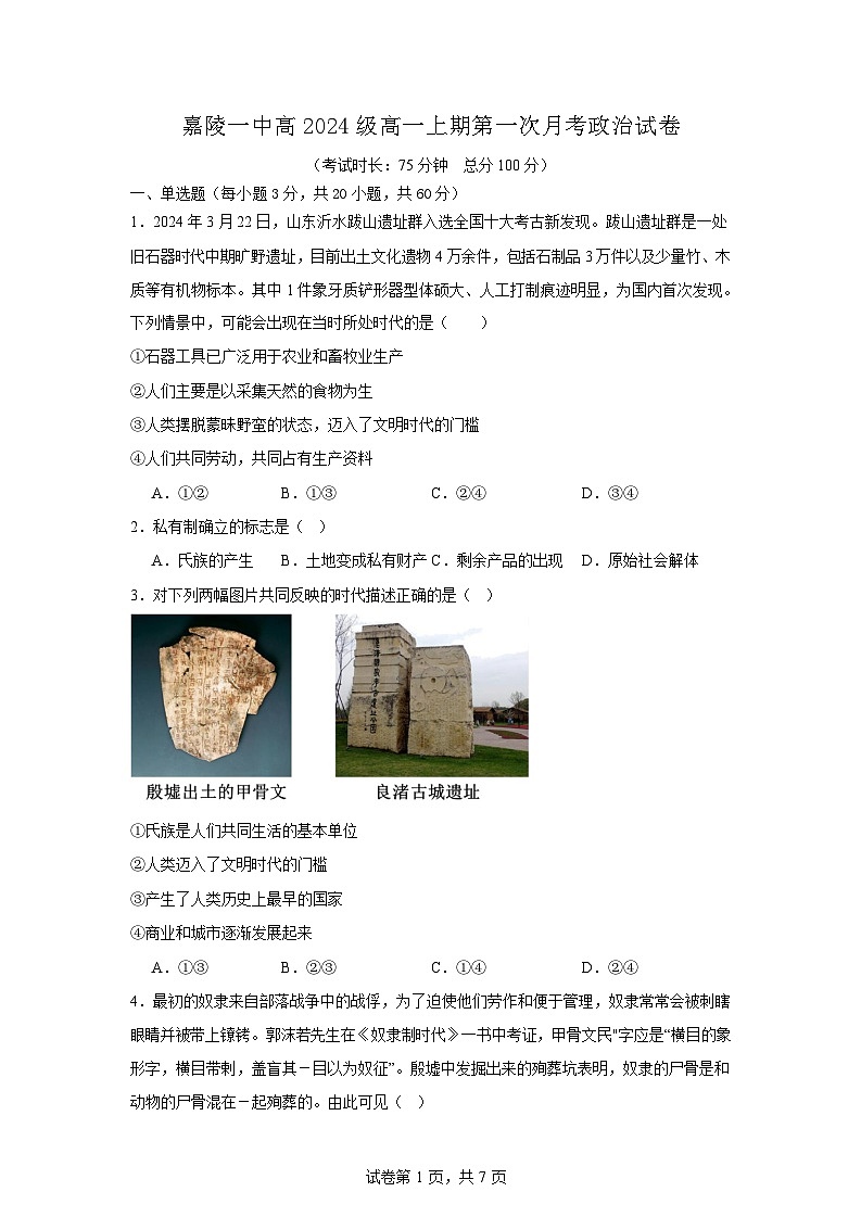 四川省南充市嘉陵第一中学2024-2025学年高一上学期10月月考政治试题第1页