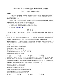 贵州省册亨县第一高级中学2024-2025学年高一上学期第一次月考政治试题