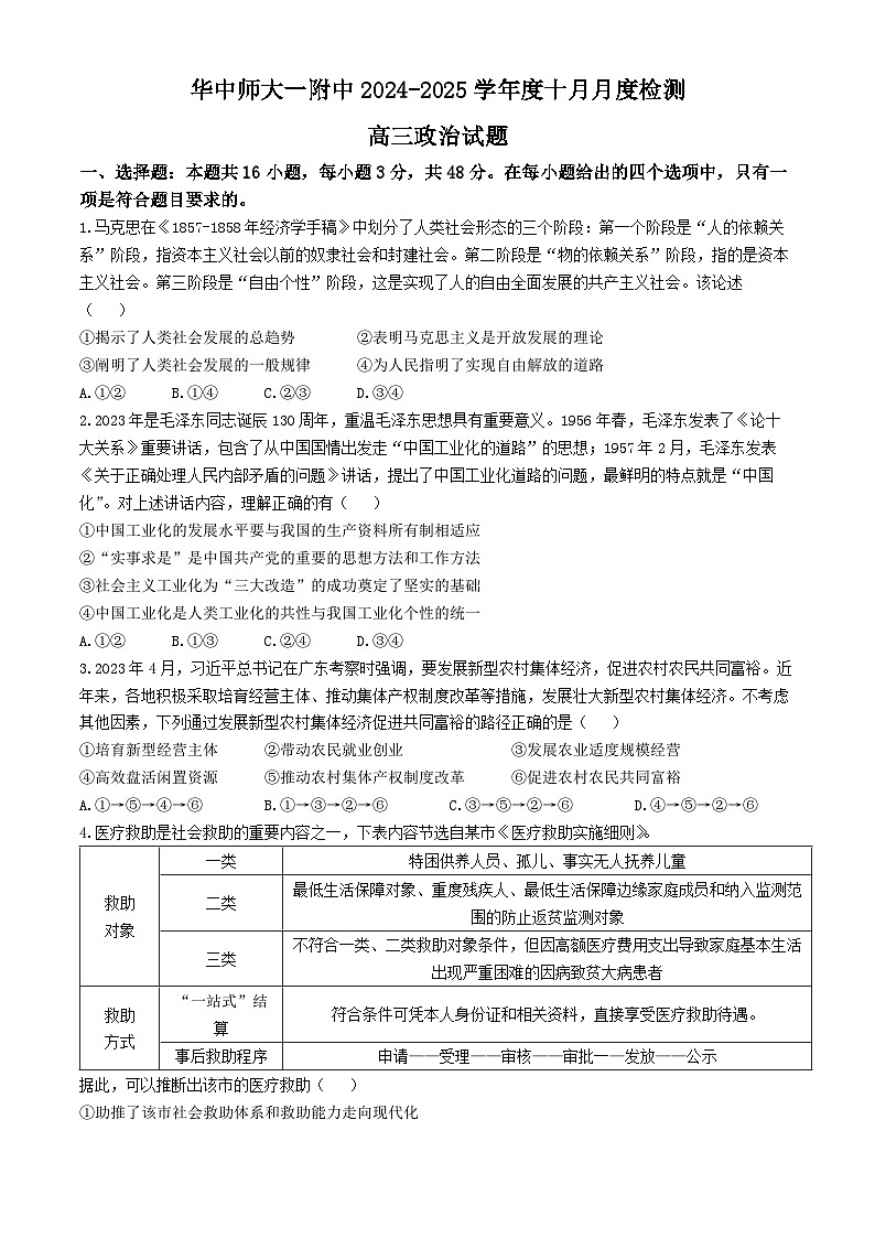 湖北省华中师范大学第一附属中学2024-2025学年高三上学期10月月度检测政治试卷(无答案)第1页