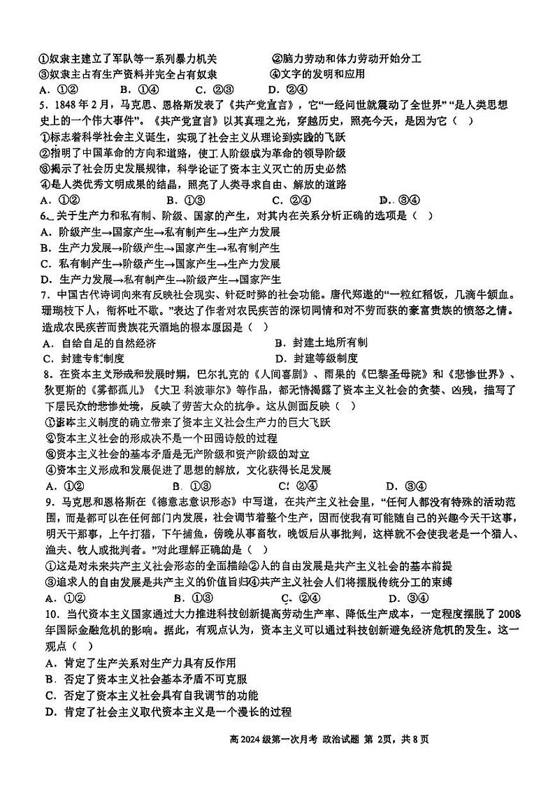 四川省南充高级中学2024-2025学年高一上学期第一次月考政治试题第2页