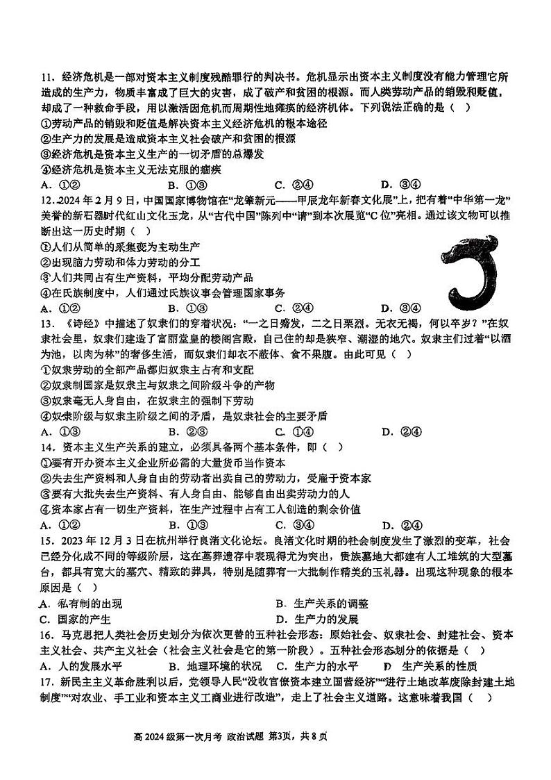 四川省南充高级中学2024-2025学年高一上学期第一次月考政治试题第3页