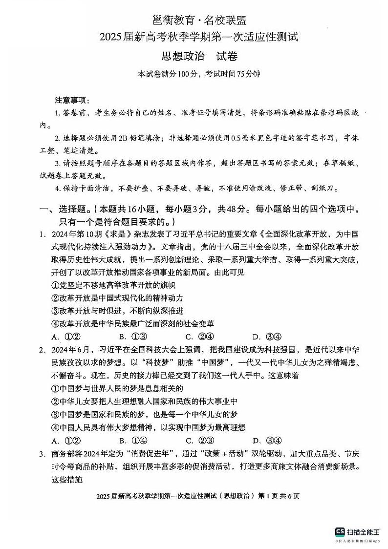 广西邕衡教育名校联盟2024-2025学年高三上学期10月适应性检测政治试题（PDF版附解析）第1页