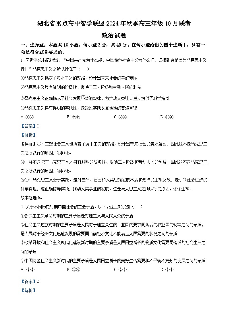 湖北省重点高中智学联盟2024-2025学年高三上学期10月联考政治试题（Word版附解析）01