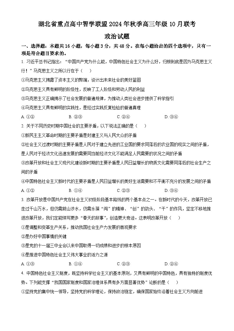 湖北省重点高中智学联盟2024-2025学年高三上学期10月联考政治试题（Word版附解析）01