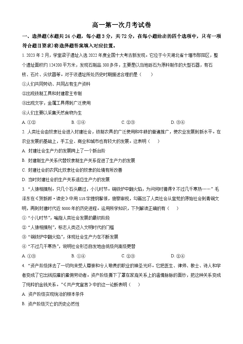 湖南省城步苗族自治县第一民族中学2024-2025学年高一上学期第一次月考政治试题（Word版附解析）01