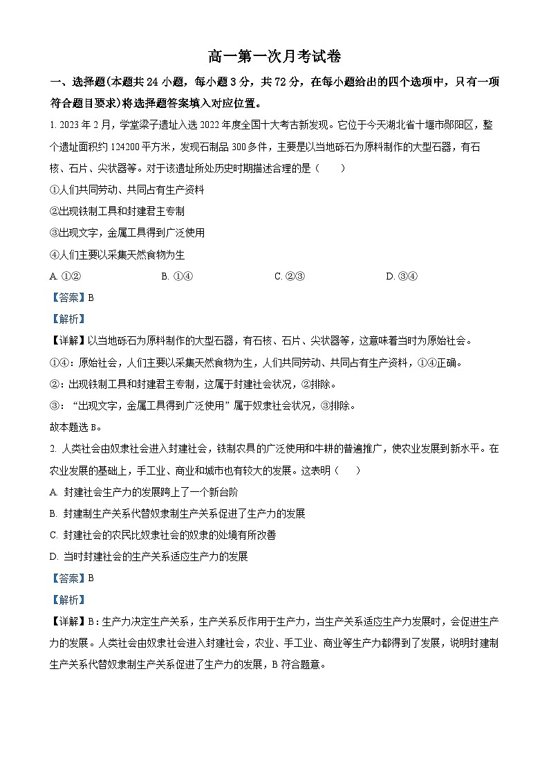 湖南省城步苗族自治县第一民族中学2024-2025学年高一上学期第一次月考政治试题（Word版附解析）01