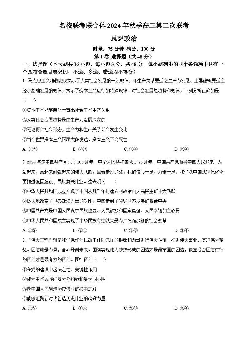 湖南省名校联考联合体2024-2025学年高二上学期第二次联考政治试题（Word版附解析）01