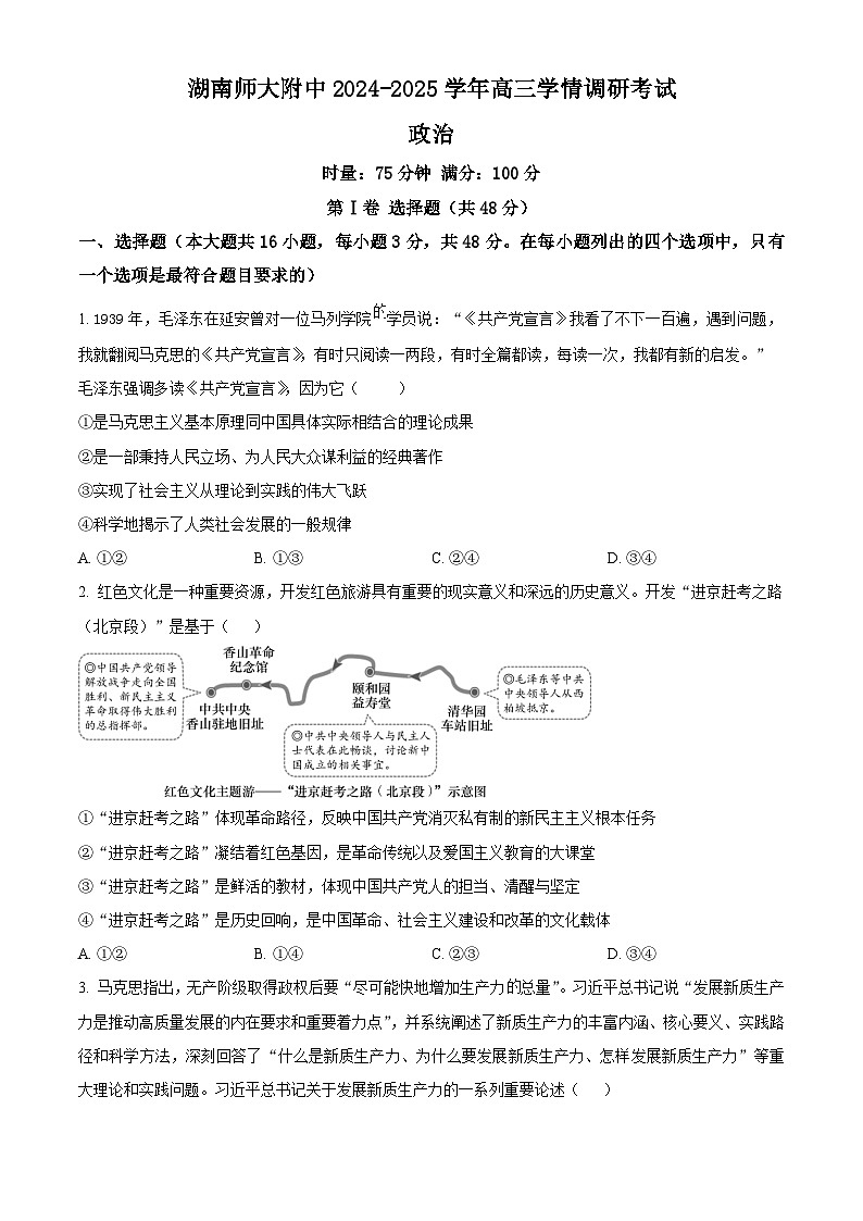 湖南省长沙市湖南师范大学附属中学2024-2025学年高三上学期学情调研考试政治试题 Word版无答案第1页