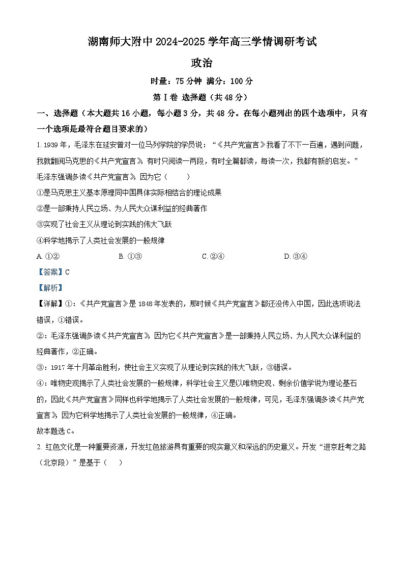 湖南省长沙市湖南师范大学附属中学2024-2025学年高三上学期学情调研考试政治试题 Word版含解析第1页