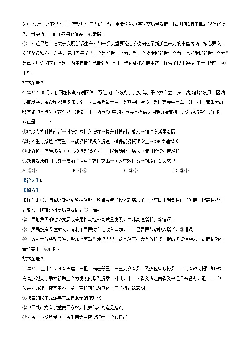 湖南省长沙市湖南师范大学附属中学2024-2025学年高三上学期学情调研考试政治试题 Word版含解析第3页