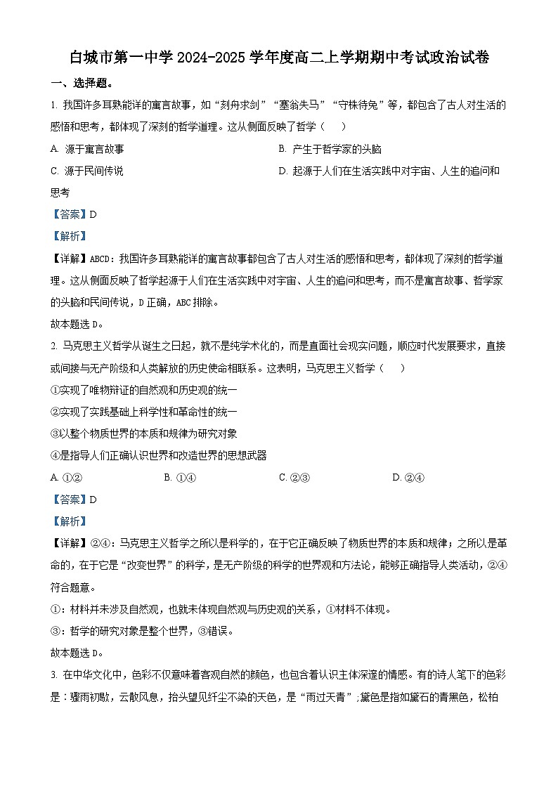 吉林省白城市第一中学2024-2025学年高二上学期10月期中考试政治试题 Word版含解析第1页