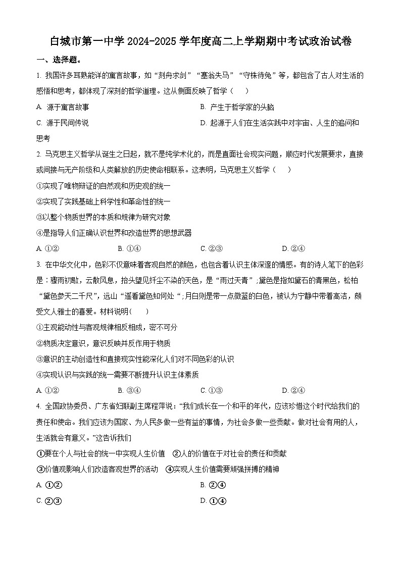 吉林省白城市第一中学2024-2025学年高二上学期10月期中考试政治试题 Word版无答案第1页
