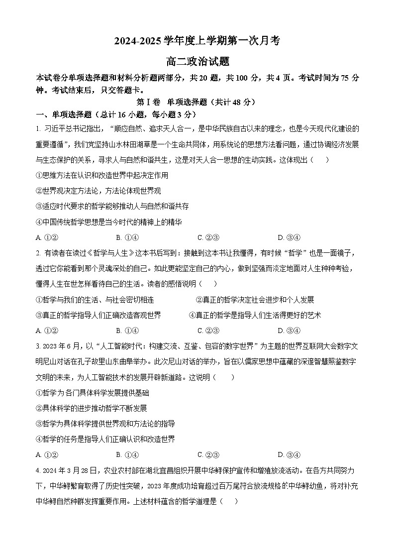 吉林省部分学校2024-2025学年高二上学期10月联考政治试题（Word版附解析）01
