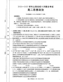 山西省名校2024-2025学年高二上学期10月联合考试政治试题（PDF版附解析）