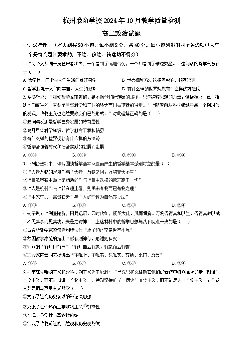 浙江省杭州市联谊学校2024-2025学年高二上学期10月联考政治试题（Word版附解析）01