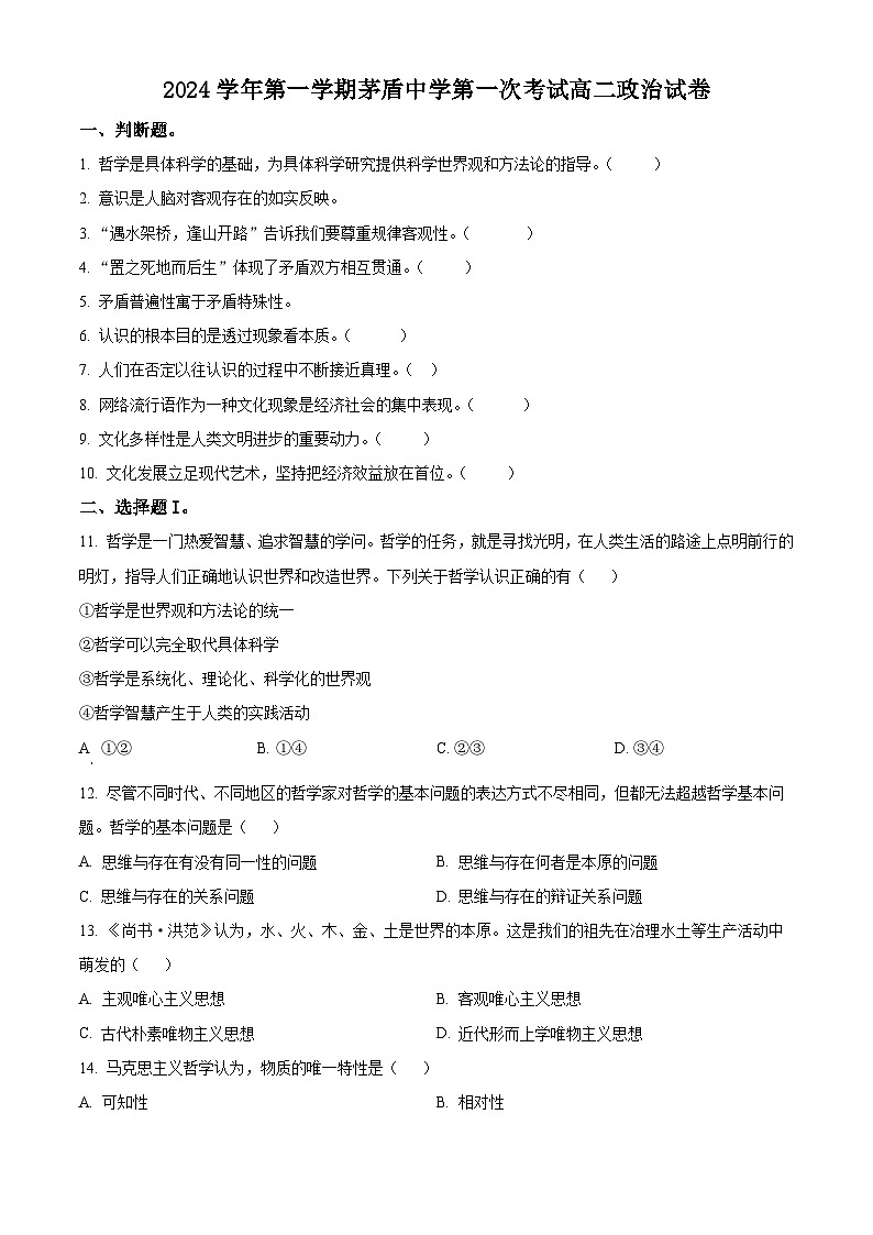 浙江省嘉兴市桐乡市茅盾中学2024-2025学年高二上学期10月月考政治试题 Word版无答案第1页
