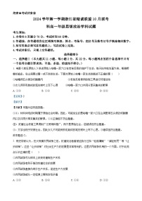 浙江省精诚联盟2024-2025学年高一上学期10月联考政治试题（Word版附解析）