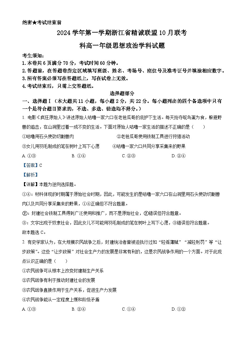 浙江省精诚联盟2024-2025学年高一上学期10月联考政治试题 Word版含解析第1页