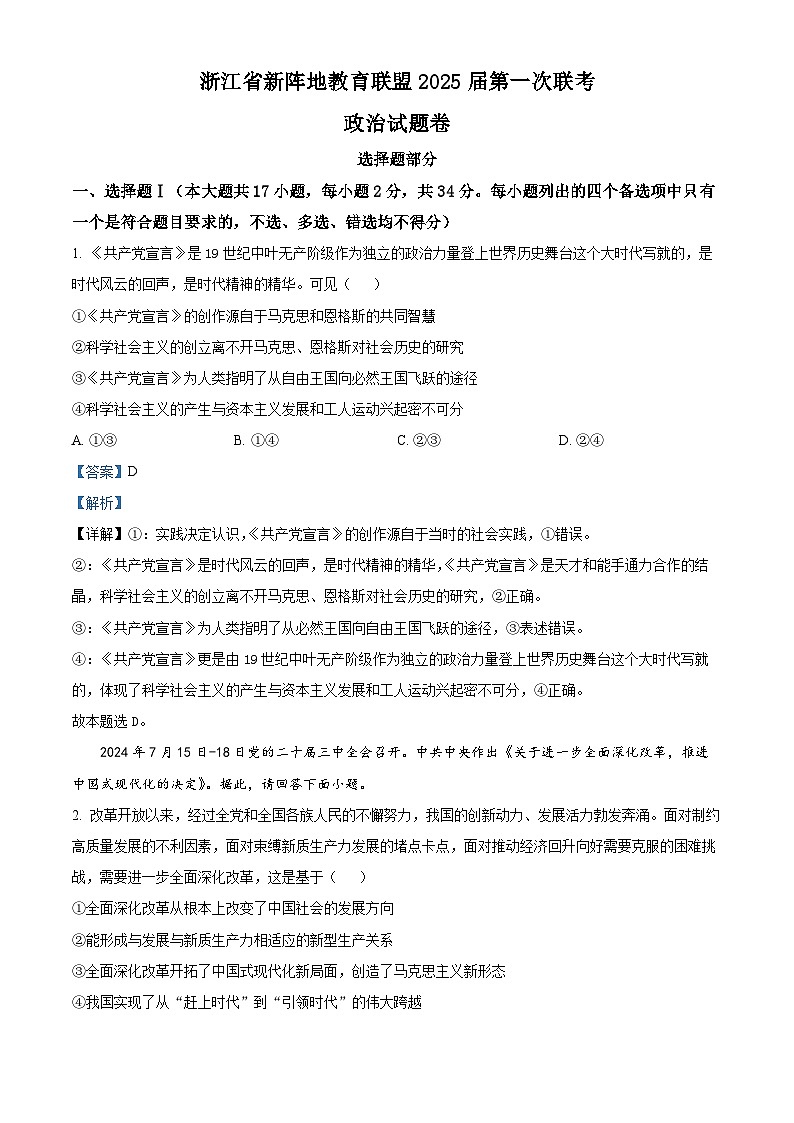 浙江省新阵地教育联盟2024-2025学年高三上学期第一次联考政治试题（Word版附解析）01