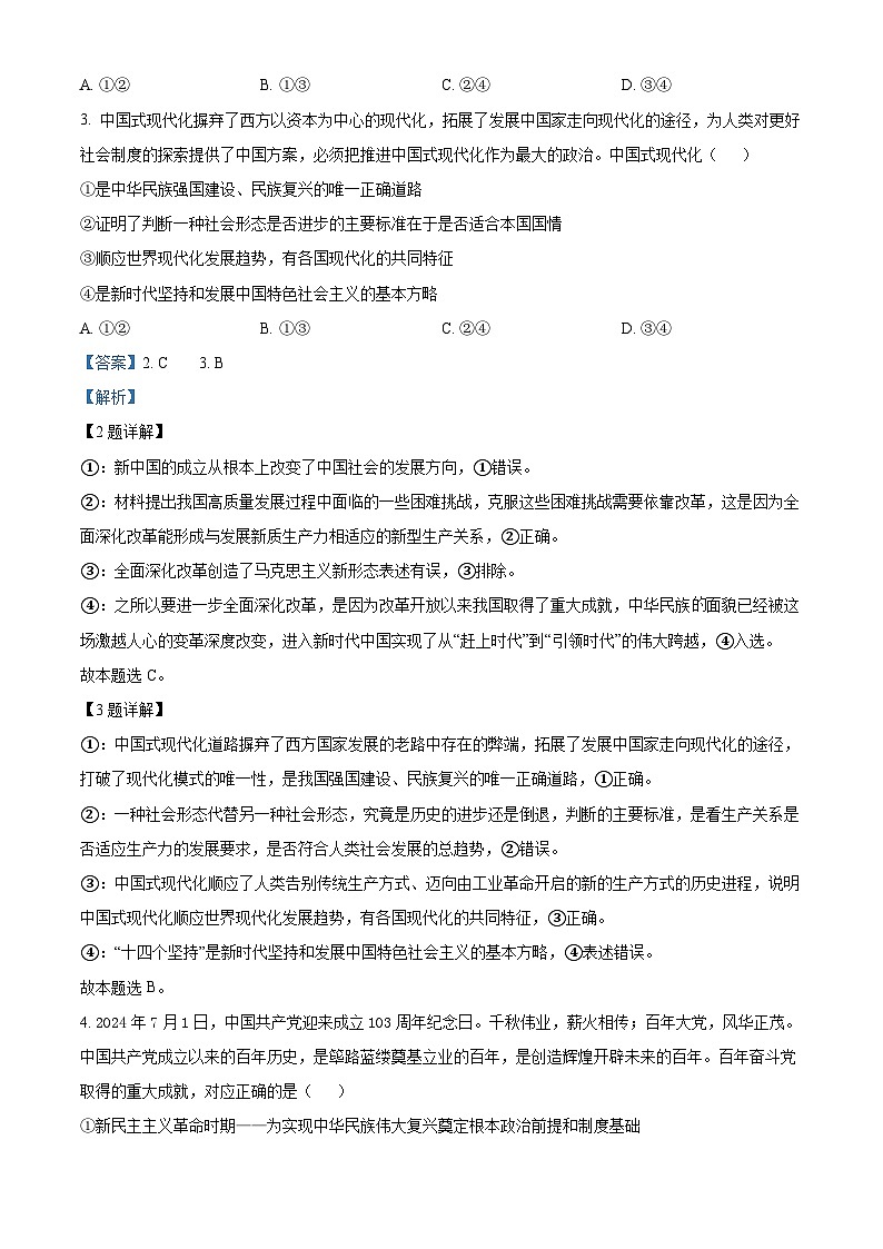 浙江省新阵地教育联盟2024-2025学年高三上学期第一次联考政治试题（Word版附解析）02