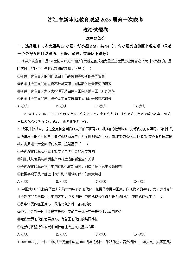 浙江省新阵地教育联盟2024-2025学年高三上学期第一次联考政治试题（Word版附解析）01