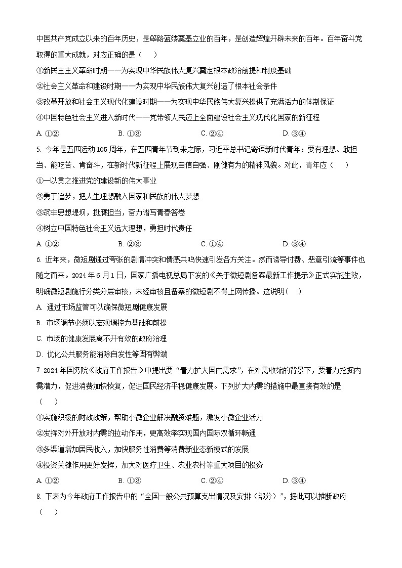 浙江省新阵地教育联盟2024-2025学年高三上学期第一次联考政治试题（Word版附解析）02