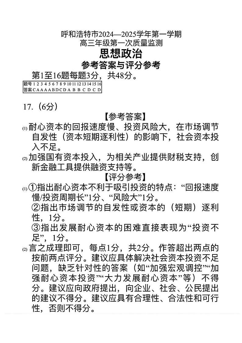 内蒙古呼和浩特市2025届高三上学期第一次质量监测试卷政治答案第1页