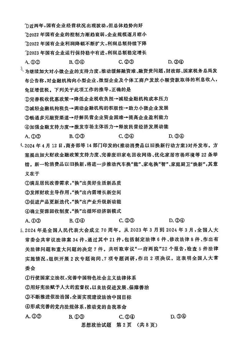 山东省济南市2024-2025学年高三九月摸底考试试卷政治第2页