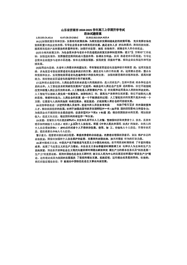 山东省济南市2024-2025学年高三九月摸底考试试卷政治答案第1页
