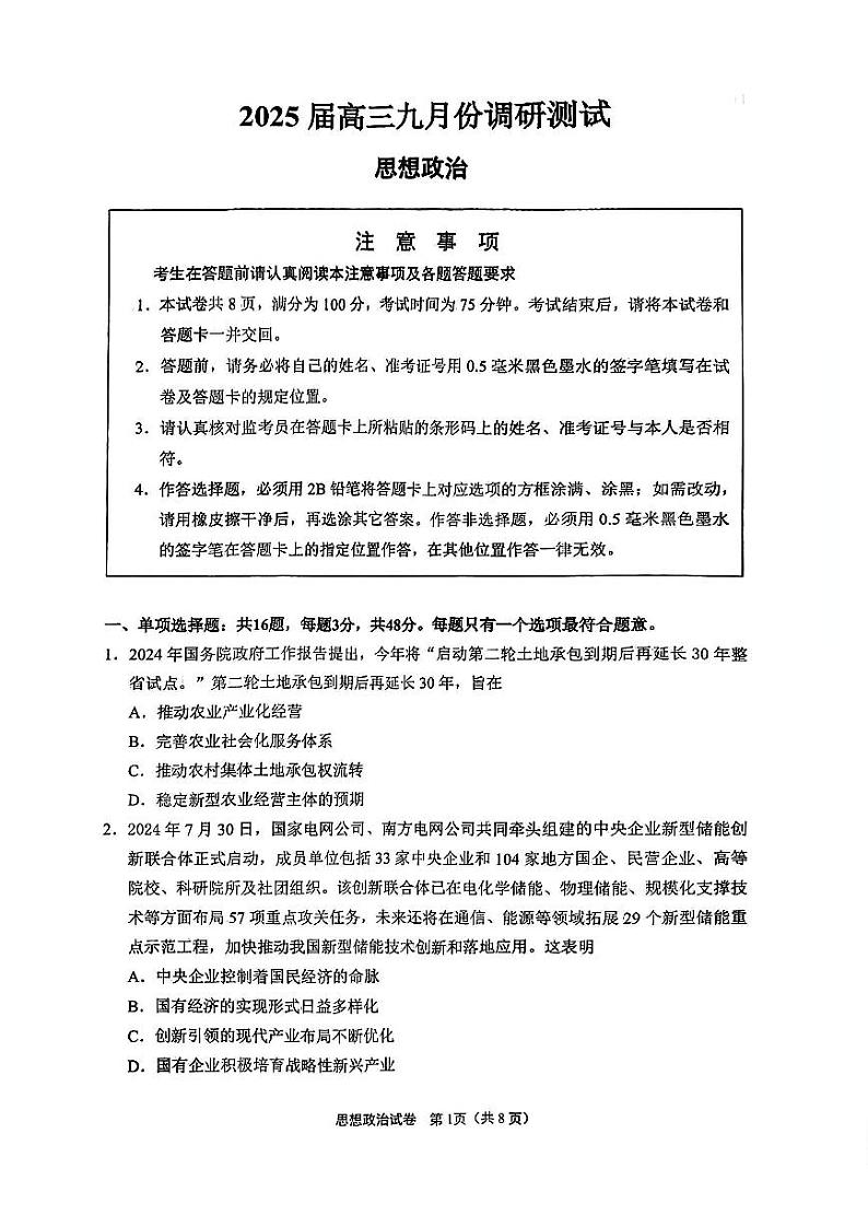 江苏省南通市2025届高三九月份调研测试试卷政治（含答案）第1页