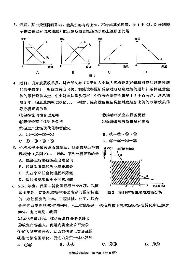 江苏省南通市2025届高三九月份调研测试试卷政治（含答案）第2页