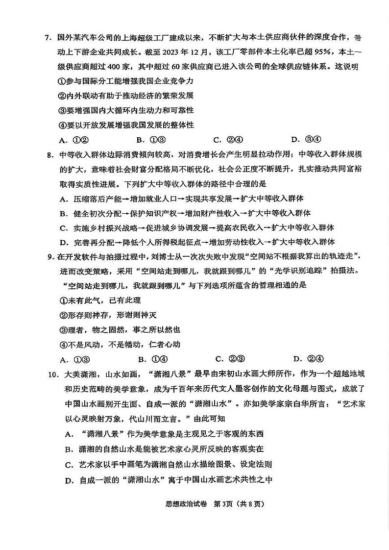 江苏省南通市2025届高三九月份调研测试试卷政治（含答案）第3页