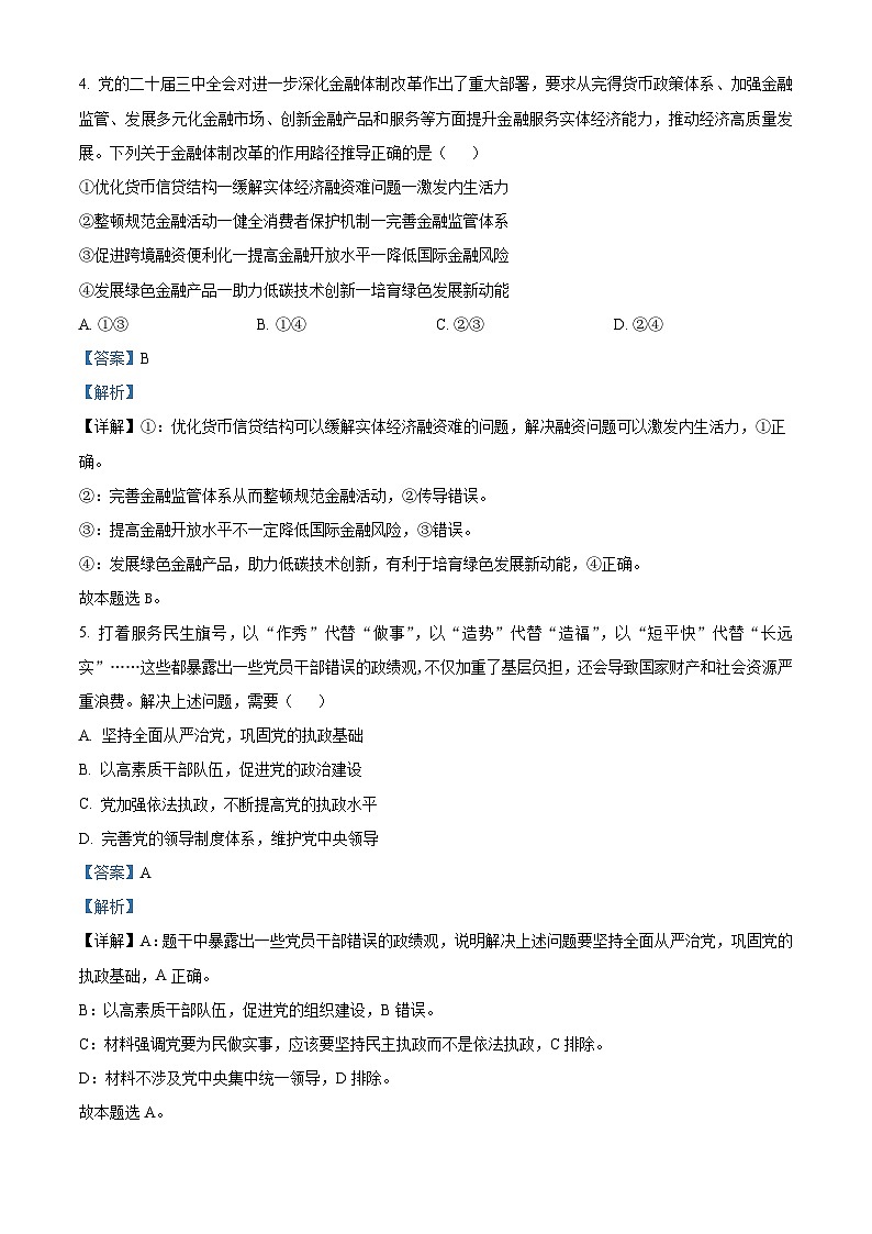 江苏省镇江市2024~2025学年第一学期期初高三质量监测试卷政治（含答案）03
