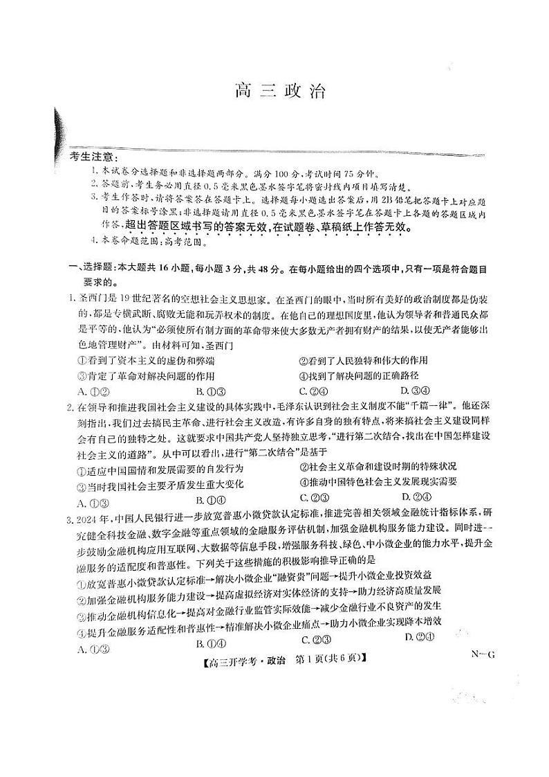 江西省九师联盟2025年高三上学期9月联考试卷试卷政治（含答案）01