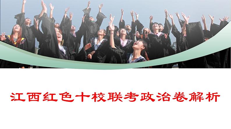 江西省红色十校2025届高三上学期第一次联考试卷政治（含答案）01