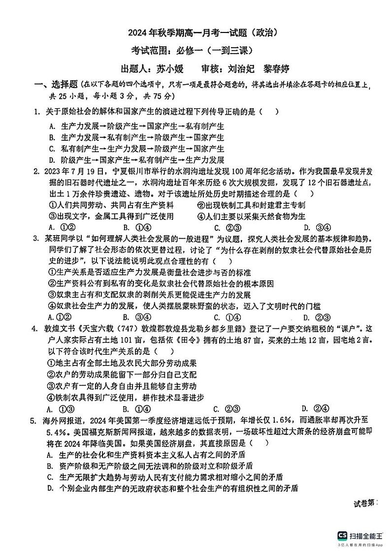 广西壮族自治区玉林市博白县中学2024-2025学年高一上学期10月月考政治试题第1页