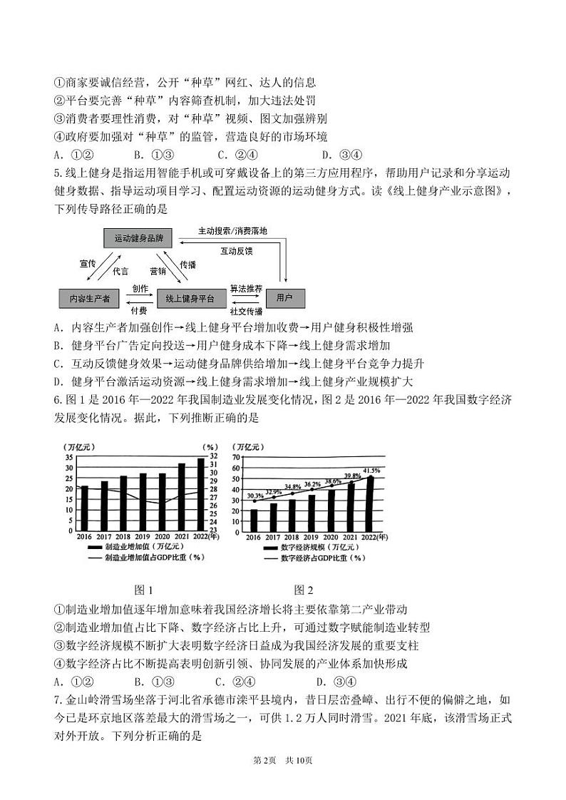 北京市海淀区2024-2025学年高三上学期10月月考政治试卷第2页