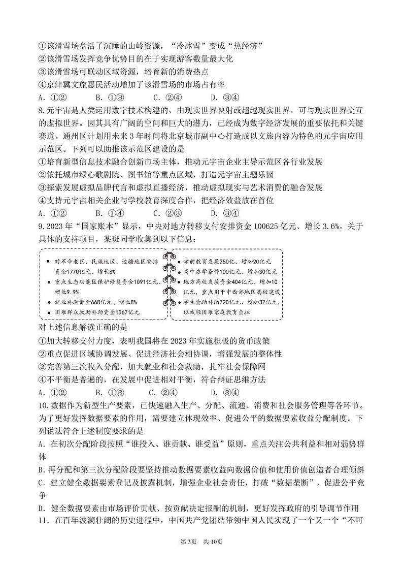 北京市海淀区2024-2025学年高三上学期10月月考政治试卷第3页