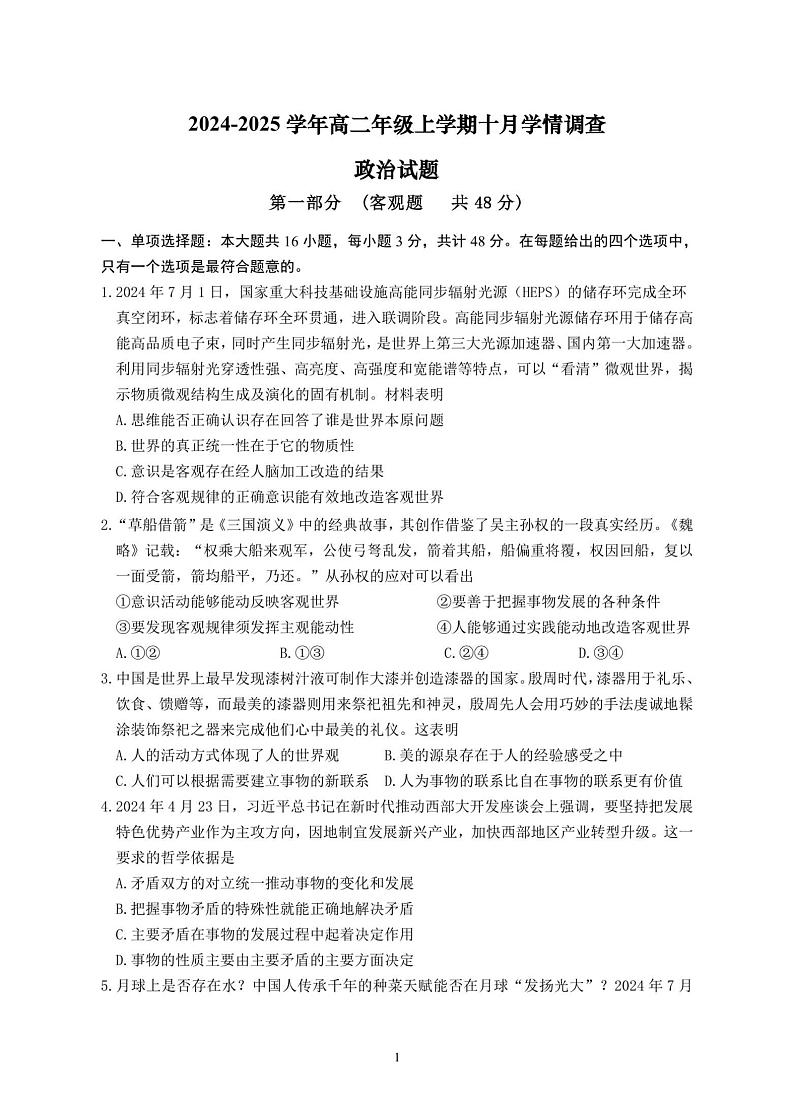 江苏省镇江第一中学2024-2025学年高二上学期10月月考政治试题第1页