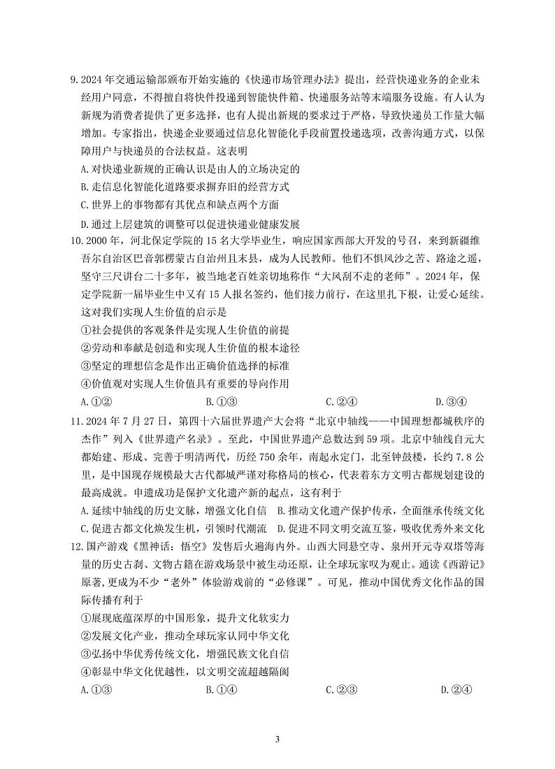 江苏省镇江第一中学2024-2025学年高二上学期10月月考政治试题第3页