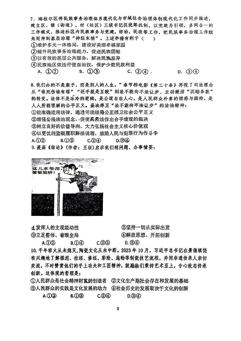 吉林省长春市第六中学2024-2025学年高三上学期第二次月考政治试题第3页