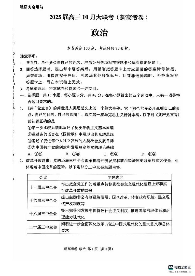 河南省周口市商丘市部分学校2024-2025学年高三上学期10月月考政治试题第1页