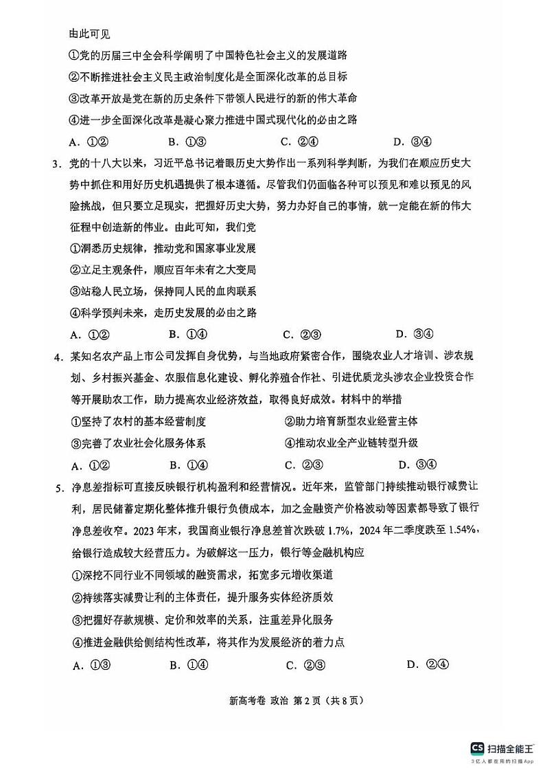 河南省周口市商丘市部分学校2024-2025学年高三上学期10月月考政治试题第2页